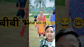 Apka bibi bhag gaya😆comedy funny shorts viralshorts trending youtube afsaransari foryou [upl. by Cahra412]