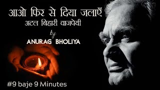 Aao Phir Se Diya Jalaye  Atal Bihari Vajpayee  आओ फिर से दिया जलाएँ  हिंदी कविता  Anurag Bholiya [upl. by Hteb]