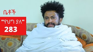 Betoch  quotየህግ ያለquot Comedy Ethiopian Series Drama Episode 283 [upl. by Ebag689]