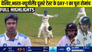 India Vs New Zealand 2nd Test DAY1 Full Match Highlights IND vs NZ 2nd Test DAY1 Full Highlights [upl. by Asemaj]