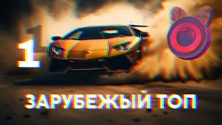 ЛУЧШИЕ ХИТЫ  Зарубежный Топ  2023  Part 1 [upl. by Refinney468]