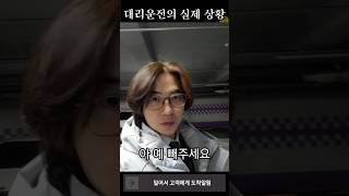 대리운전 투잡 하고 싶으세요 각오하고 시작하셔야 합니다 [upl. by Guzel]