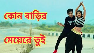 Kon Barir Meye Re Tui Dance  কোন বাড়ির মেয়েরে তুই  Dh Kobir Khan New Dance  Bangla New Dance 2020 [upl. by Ahserak289]