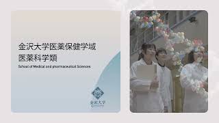 金沢大学医薬科学類の紹介動画 [upl. by Carlee]