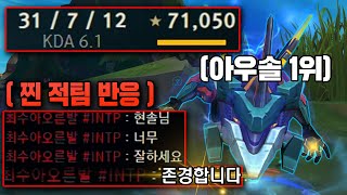 【롤】천상계 구간에서 아우솔로 31킬은 머리털 나고 처음합니다ㅋㅋㅋㅋㅋㅋ [upl. by Aleihs]