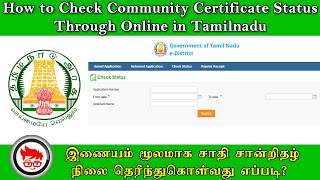 How to Check Online Community Certificate Apply Status Through Online in Tamilnadu  Tnesevai Online [upl. by Palgrave908]