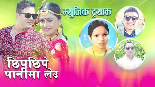 छिपछिपे पानीमा लेऊ Chhipchhipe panima leu  Music track by Bishnu Majhi amp Pitambar GC [upl. by Chainey]