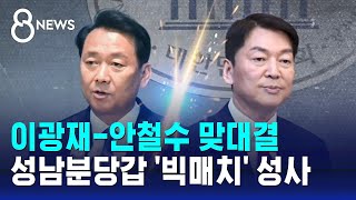 이광재 vs 안철수…임종석은 어디로  SBS 8뉴스 [upl. by Yelroc]