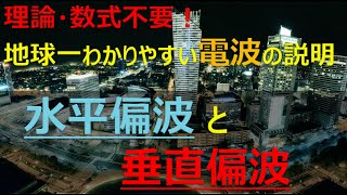 誰でもわかる世界一わかりやすい電波の説明 水平偏波と垂直偏波の違い、仕組みについての基礎 [upl. by Eicnahc]