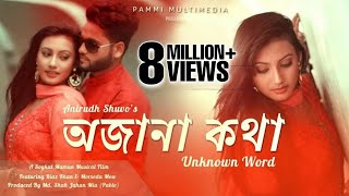 OJana Kotha Konna Song  কন্যা  Anirudh Shuvo  Riaz amp Mow  Bangla Song  Pammi Multimedia [upl. by Aivilo806]