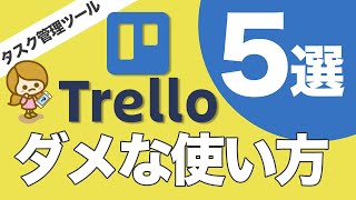 【ありがち！トレロのダメな使い方】タスク管理ツールトレロのありがちなダメな使い方をご紹介します。 [upl. by Frankel]