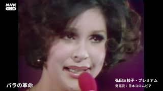 弘田三枝子 CDDVD『弘田三枝子・プレミアム』DISC7特典DVDダイジェスト映像 [upl. by Namhar]