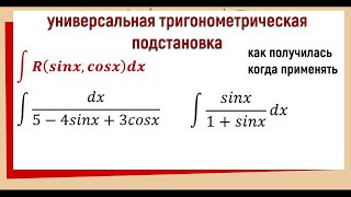 710 Универсальная тригонометрическая подстановка  формулы с выводом  примеры [upl. by Ekrub]