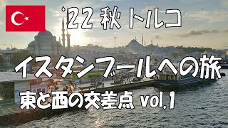 【世界遺産】2022年 トルコ イスタンブールへの旅 Vol1【アジア周遊03】 [upl. by Zumstein]