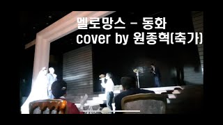 멜로망스  동화 cover by 원종혁 [upl. by Eilahtan]