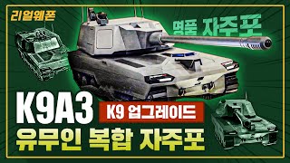 K9A3 유무인 복합 자주포 ◆K9 업그레이드 ★명품 자주포 ☆리얼웨폰268ㅣ국방홍보원 [upl. by Zack]