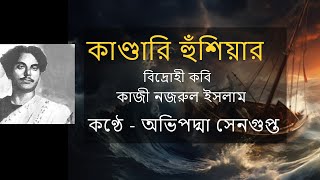 Kandari Hunshiyar । Kazi Najrul Islam MunmunMukherjee1 pritipanditbanglakobita [upl. by Strohben]