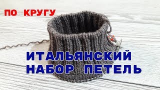 ИТАЛЬЯНСКИЙ набор петель при КРУГОВОМ вязании [upl. by Aieken39]