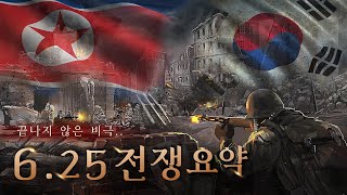 한편으로 알아보는 625전쟁 [upl. by Pompea]