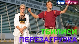 Орел и решка Перезагрузка 3  Тбилиси FullHD  Интер [upl. by Leoine]