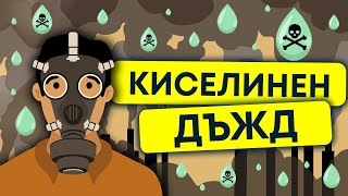 какво е киселиният дъжд природни катастрофи 13 [upl. by Nihi269]