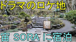 【ドラマ「逃げ恥」ロケ地】伊豆の小京都・修善寺温泉で癒される【202002修善寺】 [upl. by Nirrak]