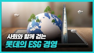 ESG 경영으로의 전환을 맞이하는 롯데의 노력 [upl. by Redmond]