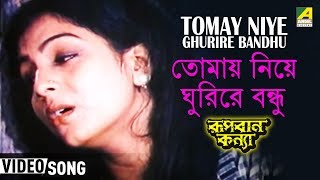 Tomay Niye Ghurire Bandhu  Rupban Kanya  Bengali Movie Song  Haimanti Sukla [upl. by Shifra]