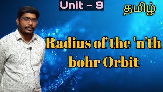 Radius of the nth bohr Orbit  Class 12  Ln9  Tamil  MokkaPhysics [upl. by Rosaleen]