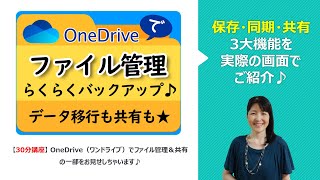 OneDriveで📁ファイル管理 【保存・同期・共有】の3大機能を実際の画面でご紹介 ｜ Windows 10 amp 11 標準搭載 ｜Microsoftの無料クラウドストレージ 🍎Macにも対応★ [upl. by Gierc]