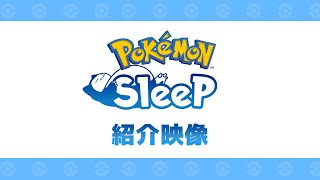 【公式】『Pokémon Sleep（ポケモンスリープ）』紹介映像 [upl. by Lytsirk]