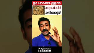 ഈ രോഗങ്ങൾ ഉള്ളവർ കശുവണ്ടിപ്പരിപ്പ് കഴിക്കരുത് [upl. by Faythe]