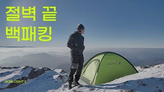 절벽 끝 백패킹 🏔️ [upl. by Kwok47]