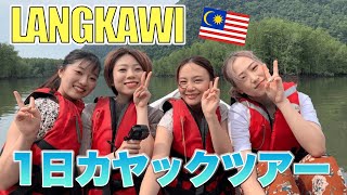 【ランカウイ島】自然に触れるマレーシア旅行カヤック編 [upl. by Morrissey]