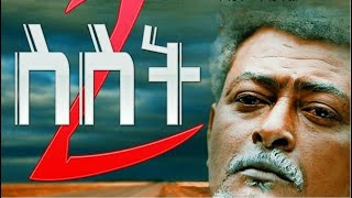 ስስት 2 sisit 2 full Amharic Film 2023 Fandisha Entertainment [upl. by Anit]