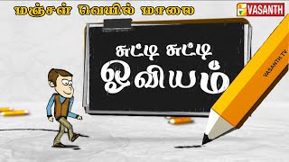 How to draw an Ant  Learn Drawing  Chutti Chutti Oviyam  Manjal Veyil Maalai  Vasanth TV [upl. by Ssepmet]