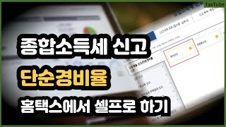 종합소득세 홈택스 신고 방법  단순경비율 신고 모두채움 수정 사업소득  근로소득 [upl. by Doownel]