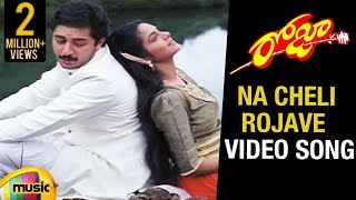 Roja Telugu Movie Songs  Naa Cheli Rojave Video Song  Madhu Bala  Aravind Swamy  AR Rahman [upl. by Hoi]