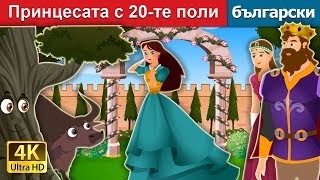 Принцесата с 20те поли  Princess With Twenty Skirts Story  приказки  Български приказки [upl. by Kenny]