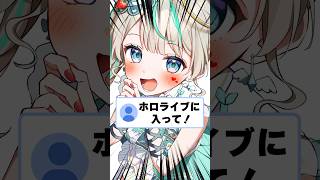 Qホロライブに入って！ 天羽しろっぷ vtuber shorts hololive [upl. by Aneri]