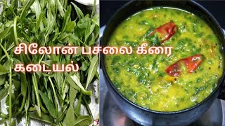 ceylon pasalai keerai recipe in tamilkeerai masiyalmaadi thottam [upl. by Theodora10]