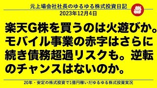 楽天G株を買うのは火遊びか。モバイル事業の赤字はさらに続き債務超過リスクも。逆転のチャンスはないのか。 [upl. by Akemrehs225]