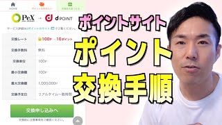 【ポイントサイト 】ポイント交換の実践解説『ECナビ』で解説します。 [upl. by Winzler]