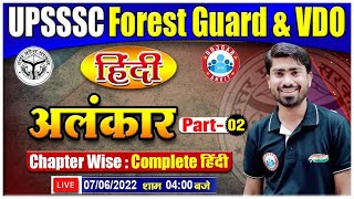 हिंदी अलंकार  Hindi Alankar Tricks  Hindi For UPSSSC Forest Guard  UPSSSC VDO Hindi [upl. by Annahgiel]