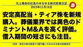 安定高配当・ティア株を新規購入。葬儀業界では異色のドミナントMampAを高く評価。借入期間の短さにも注目。 [upl. by Pilar]