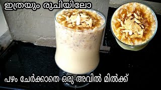 പഴം ചേർക്കാതെ സൂപ്പർ ടേസ്റ്റിൽ അവിൽ മിൽക്ക് avil milk recipe malayalam without banana [upl. by Karie]