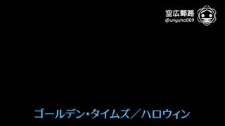 My空耳アワー（字幕版）：ゴールデン・タイムズ／ハロウィン [upl. by Noyek514]