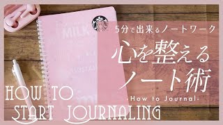 書く習慣 ジャーナリングのやり方  How to journal [upl. by Repsaj69]