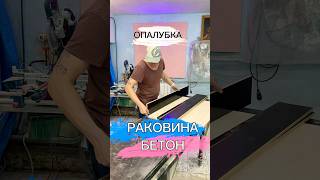 Раковина бетон Руколеп Обалубка concrete [upl. by Ueik]