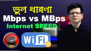 Internet Speeds Explained  Whats the difference between Mbps and MBps  Bits vs Bytes in Bangla [upl. by Mirna478]